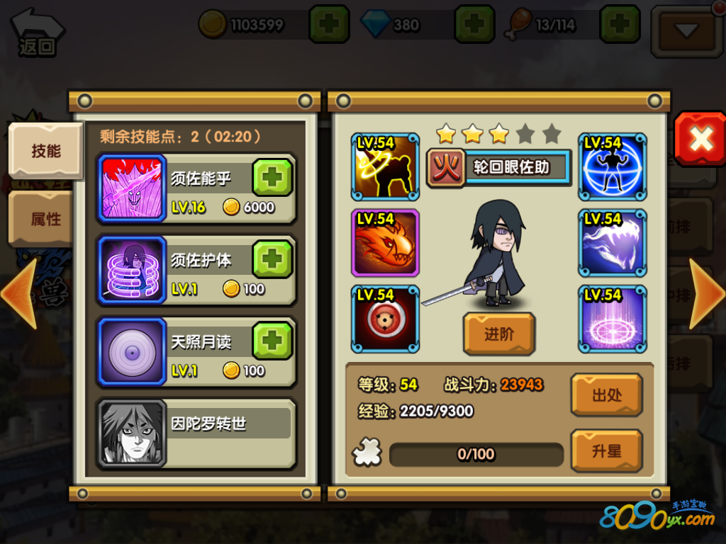 影法帖轮回眼佐助