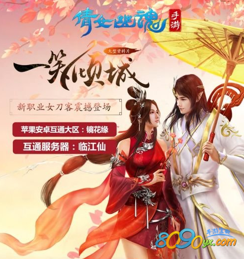 倩女幽魂手游临江仙