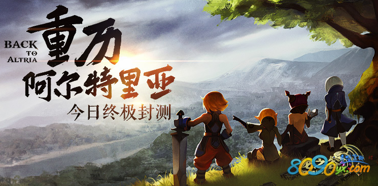 龙之谷手游终极封测