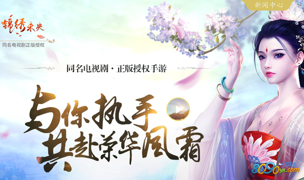 锦绣未央手游
