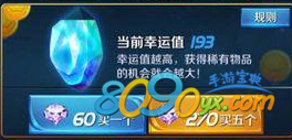 王者荣耀幸运值