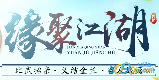 剑侠情缘手游结拜