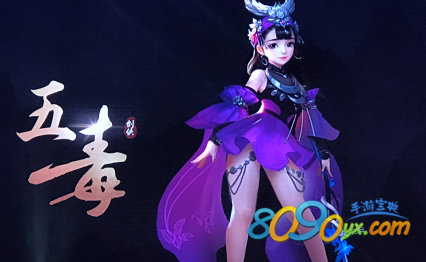 剑侠情缘手游五毒加点