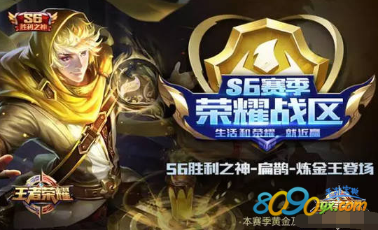 王者荣耀S6赛季
