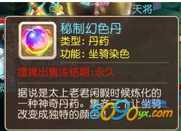 梦幻西游手游秘制幻色丹