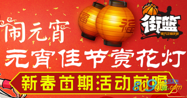 街篮手游元宵节活动