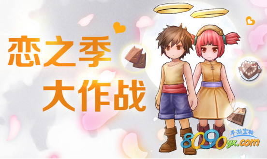 仙境传说ro手游恋之季大作战