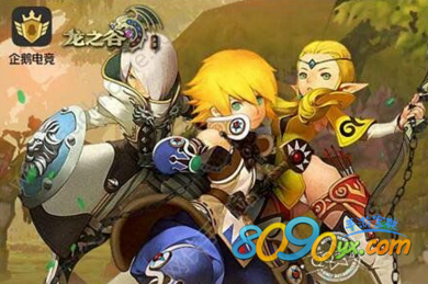 龙之谷手游企鹅电竞礼包怎么得在哪领地址多少