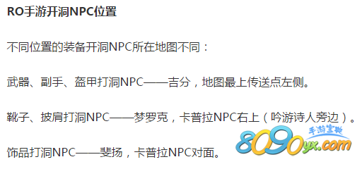仙境传说ro手游武器打洞npc