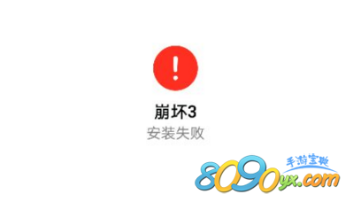 崩坏3安装失败