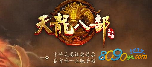 天龙八部正版手游