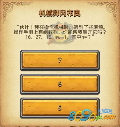 不思议迷宫机械师冈布奥问题答案是什么 16、