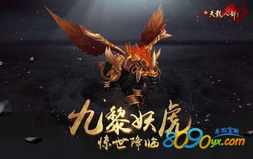 天龙八部手游九黎妖虎1