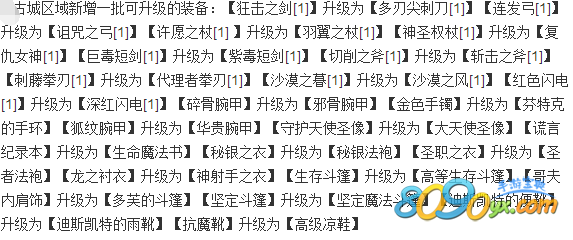 仙境传说ro手游古城装备升级名单
