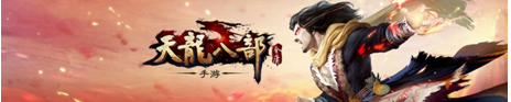 天龙八部手游加点