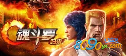 魂斗罗归来成就奖励