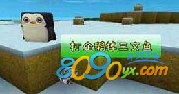 迷你世界手游企鹅