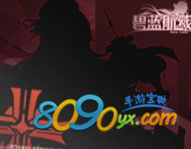 碧蓝航线德意志属性