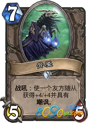 炉石传说骨魇