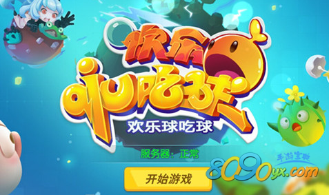 欢乐球吃球战队币如何获得