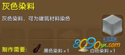 迷你世界手游灰色染料