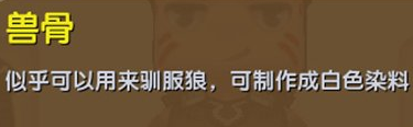 迷你世界手游兽骨
