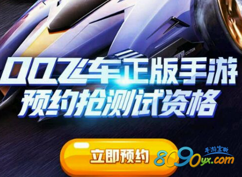 qq飞车二测资格