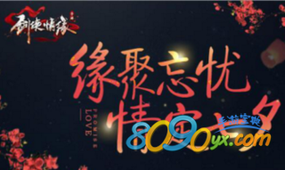 剑侠情缘手游侠侣系统