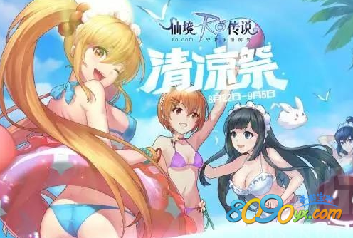 仙境传说ro手游清凉祭