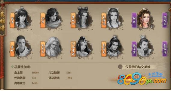 天龙八部手游英雄谱