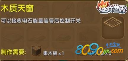 迷你世界天窗