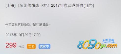 剑侠情缘手游2017江湖盛典门票