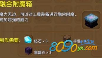 迷你世界融合附魔箱