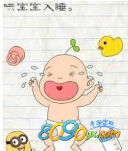 最囧游戏2第50关怎么过 怎么哄宝宝睡觉-8090