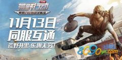荒野行动先锋内测什么时候结束 正式公测时