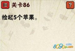 最囧游戏2第86关最新攻略 怎么捡起5个苹果
